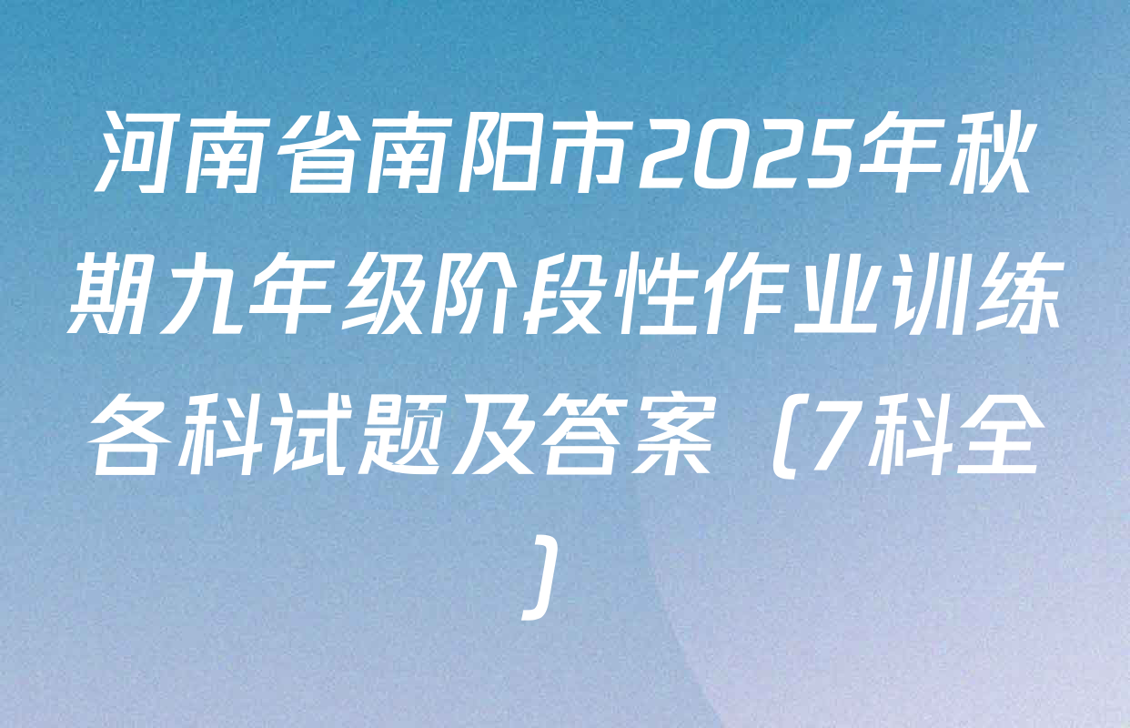 河南省南阳市2025年秋期九年级阶段性作业训练各科试题及答案（7科全）