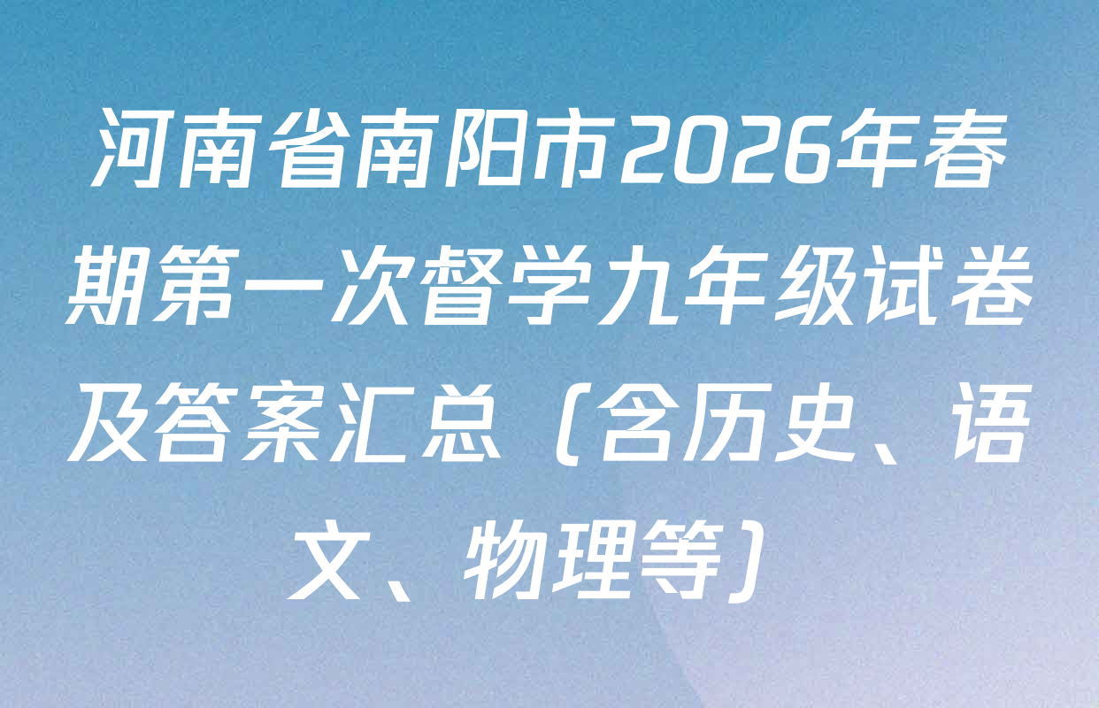 河南省南阳市2026年春期第一次督学九年级试卷及答案汇总（含历史、语文、物理等）