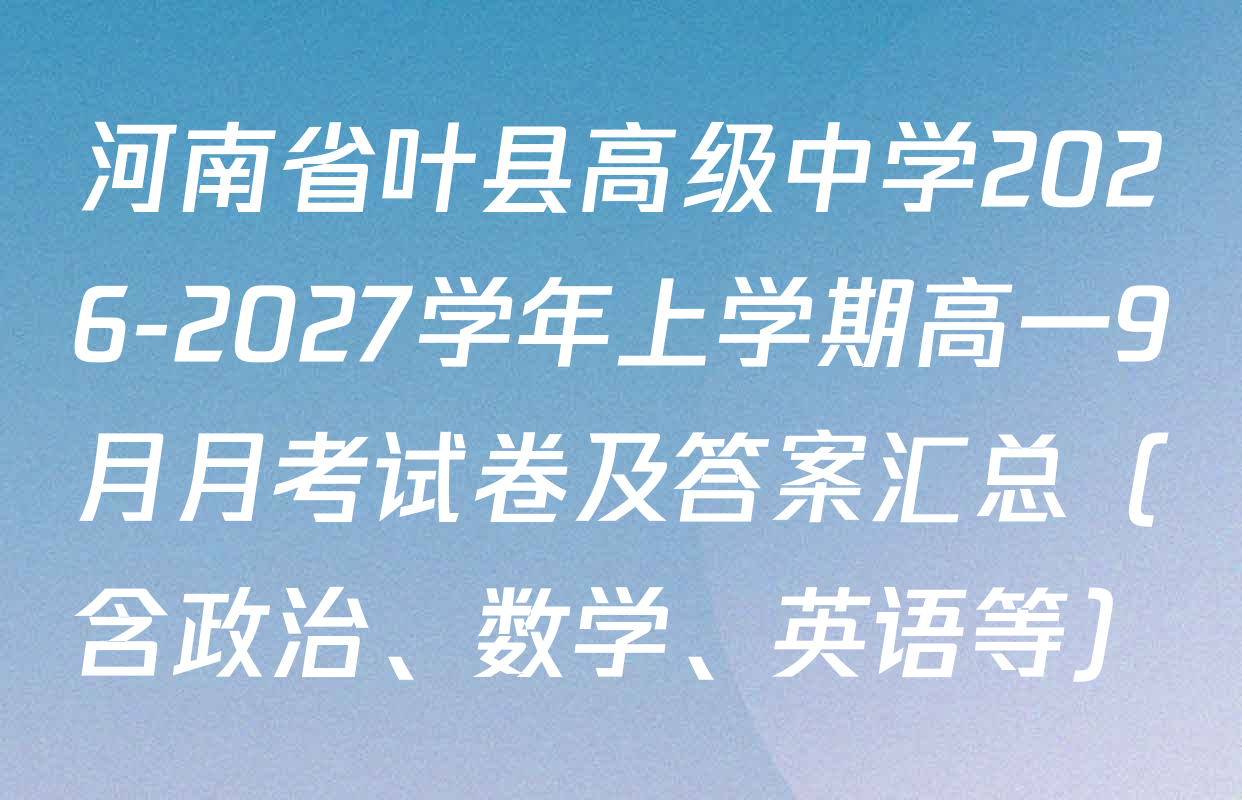 河南省叶县高级中学2026-2027学年上学期高一9月月考试卷及答案汇总（含政治、数学、英语等）
