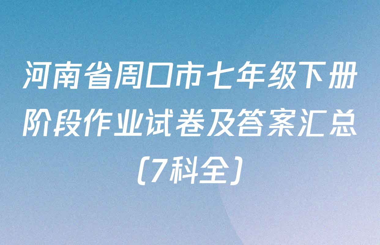 河南省周口市七年级下册阶段作业试卷及答案汇总（7科全）