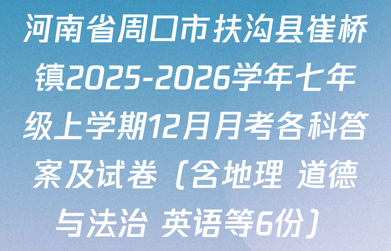 河南省周口市扶沟县崔桥镇2025-2026学年七年级上学期12月月考各科答案及试卷（含地理 道德与法治 英语等6份）