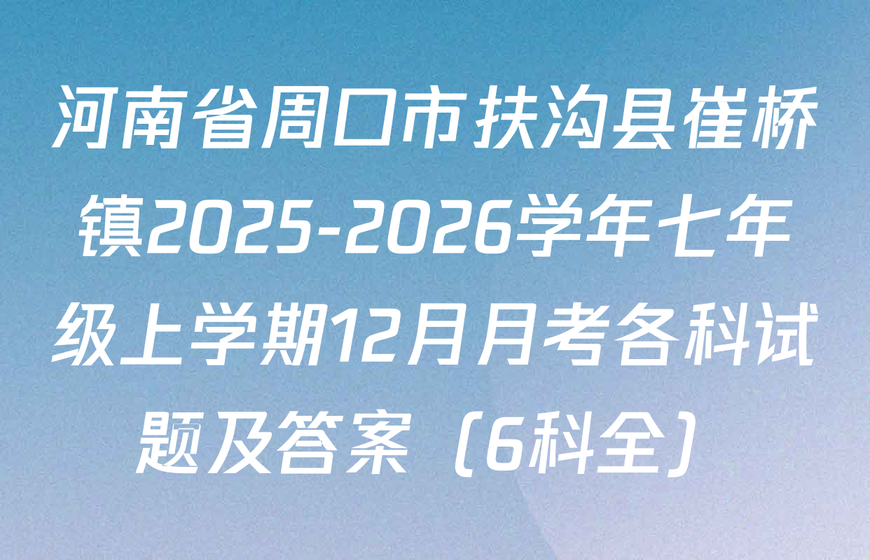 河南省周口市扶沟县崔桥镇2025-2026学年七年级上学期12月月考各科试题及答案（6科全）