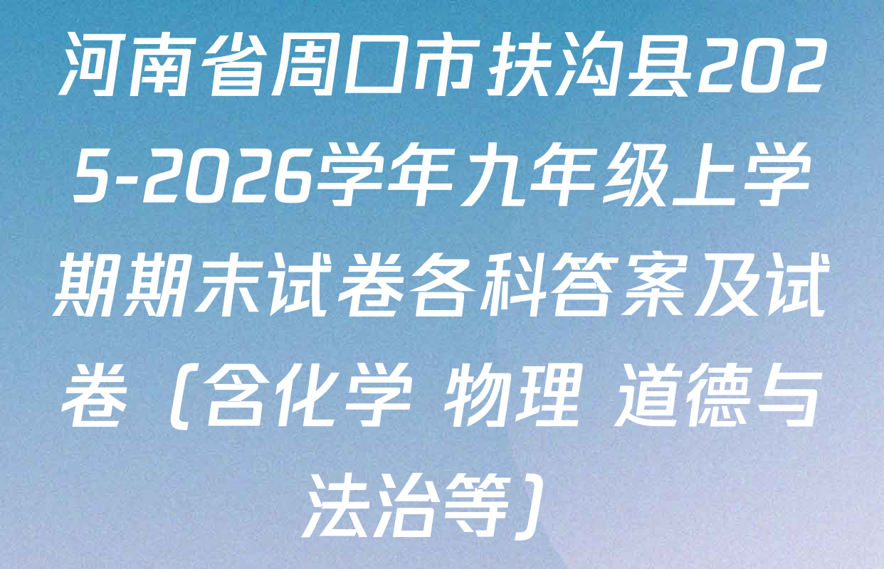 河南省周口市扶沟县2025-2026学年九年级上学期期末试卷各科答案及试卷（含化学 物理 道德与法治等）