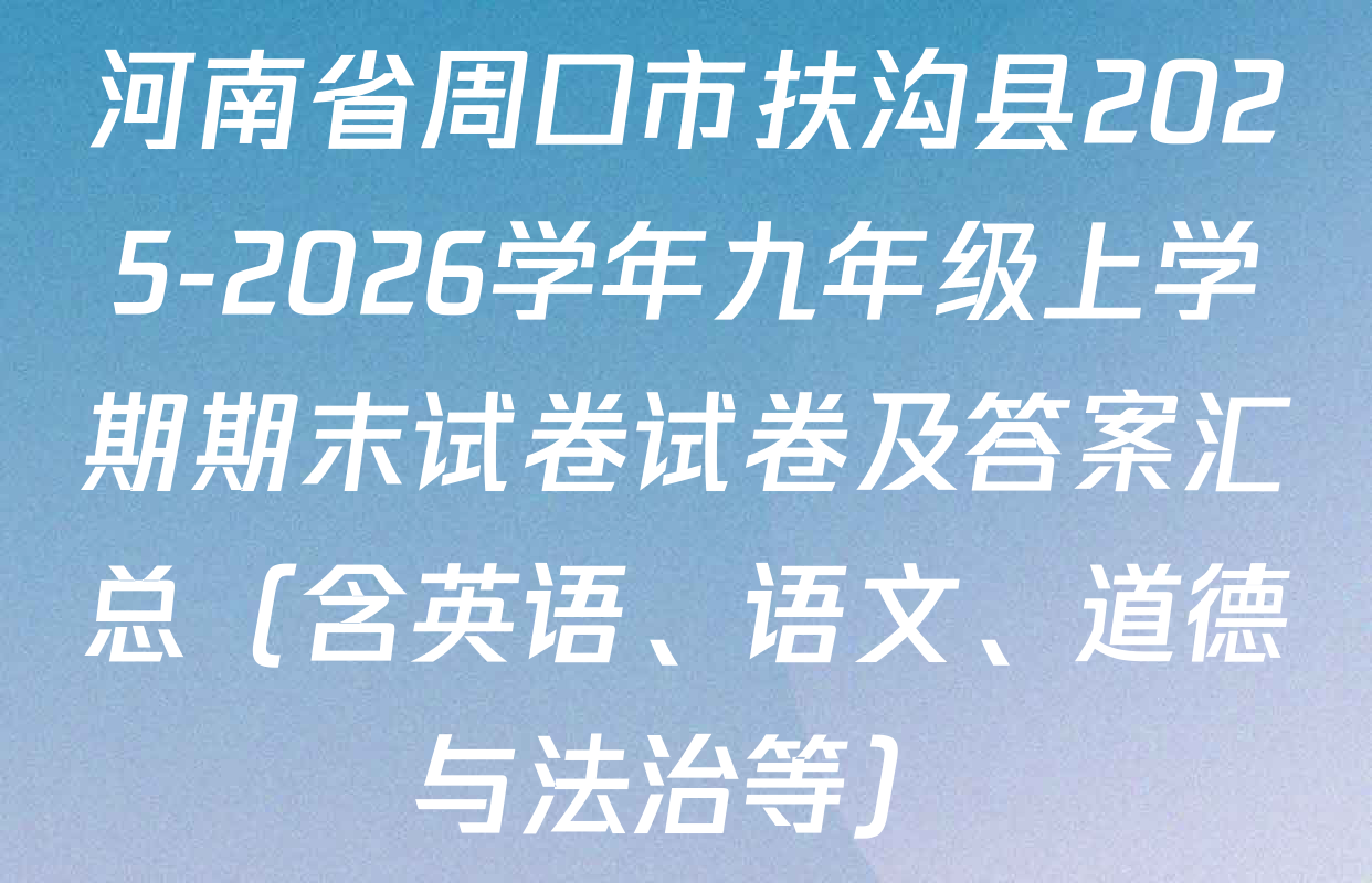 河南省周口市扶沟县2025-2026学年九年级上学期期末试卷试卷及答案汇总（含英语、语文、道德与法治等）