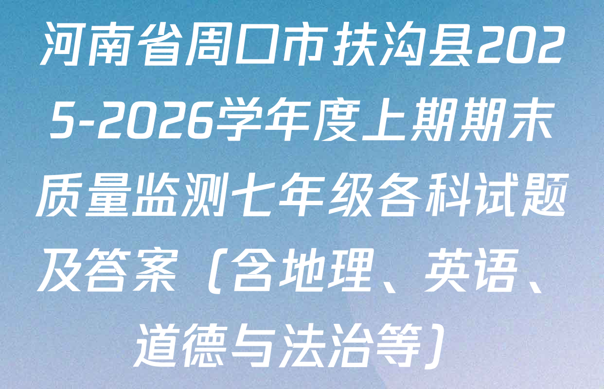 河南省周口市扶沟县2025-2026学年度上期期末质量监测七年级各科试题及答案（含地理、英语、道德与法治等）