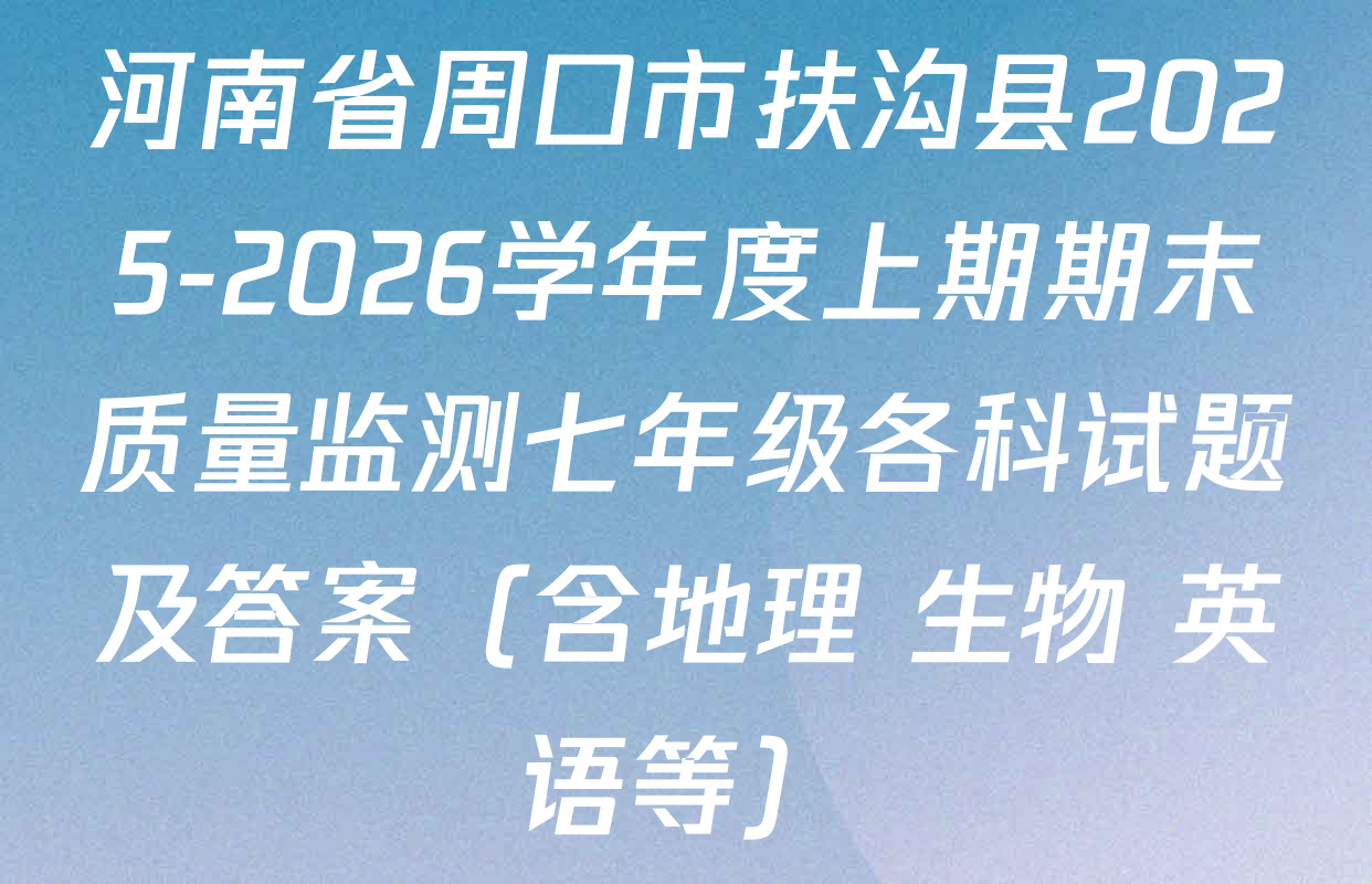 河南省周口市扶沟县2025-2026学年度上期期末质量监测七年级各科试题及答案（含地理 生物 英语等）
