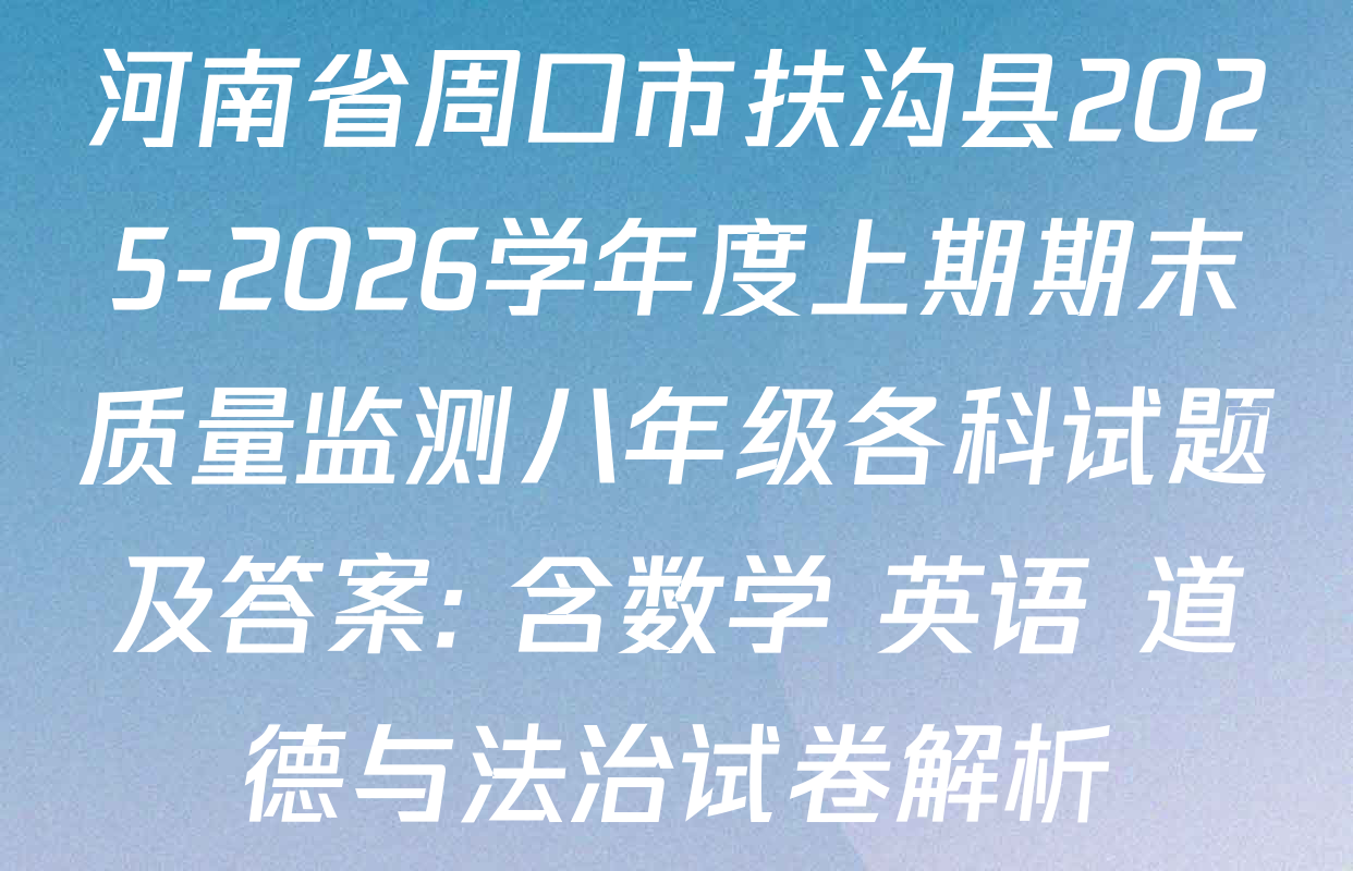 河南省周口市扶沟县2025-2026学年度上期期末质量监测八年级各科试题及答案: 含数学 英语 道德与法治试卷解析