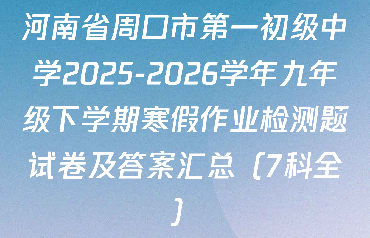 河南省周口市第一初级中学2025-2026学年九年级下学期寒假作业检测题试卷及答案汇总（7科全）