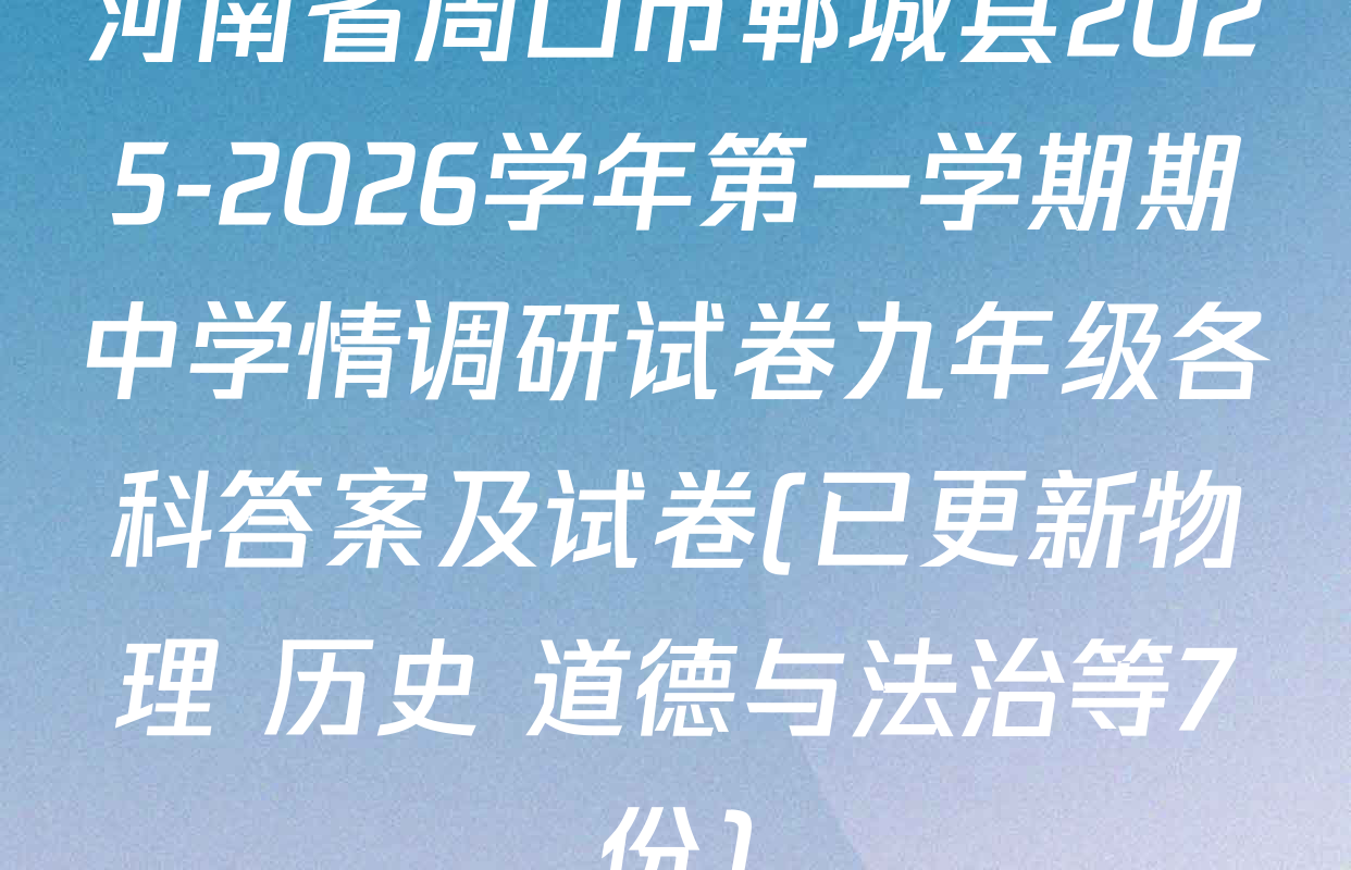 河南省周口市郸城县2025-2026学年第一学期期中学情调研试卷九年级各科答案及试卷(已更新物理 历史 道德与法治等7份)