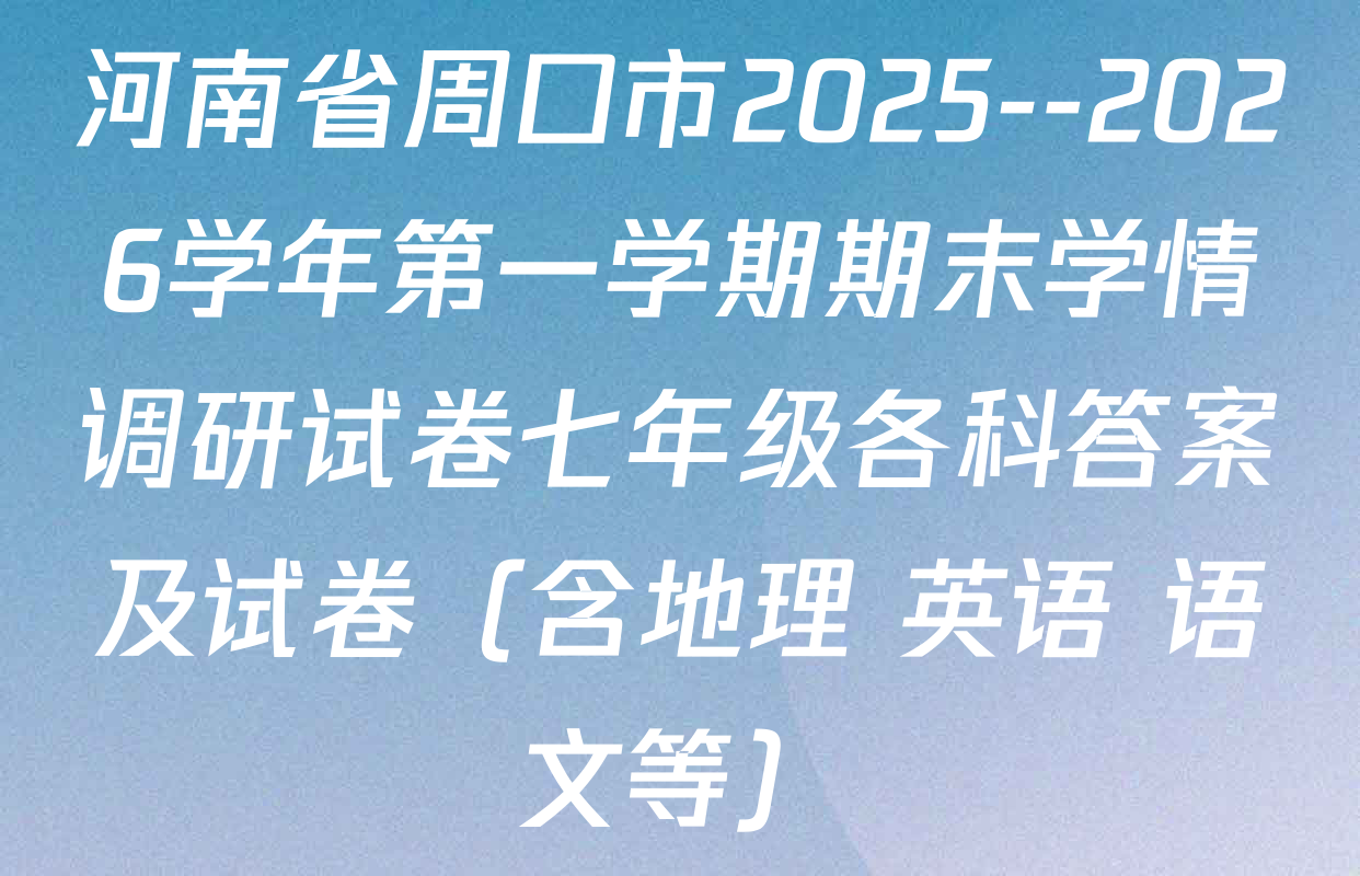 河南省周口市2025--2026学年第一学期期末学情调研试卷七年级各科答案及试卷（含地理 英语 语文等）