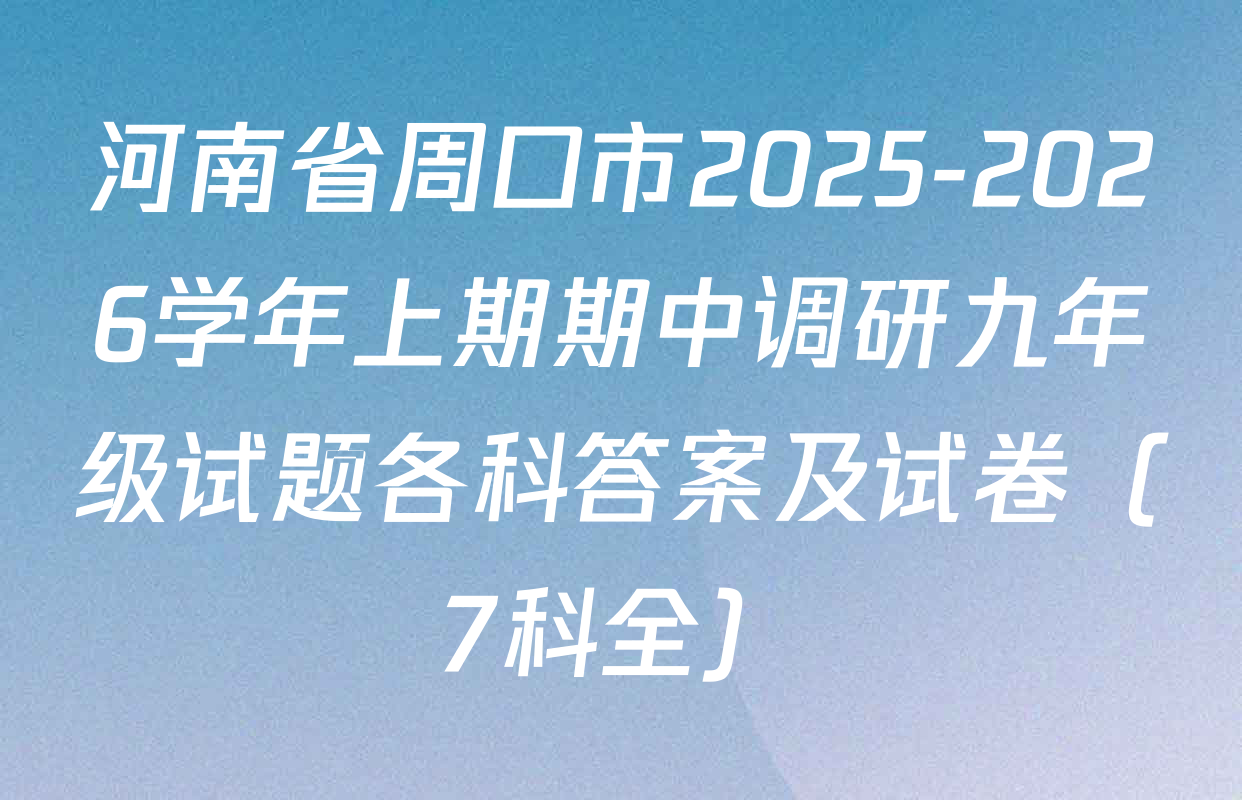 河南省周口市2025-2026学年上期期中调研九年级试题各科答案及试卷（7科全）