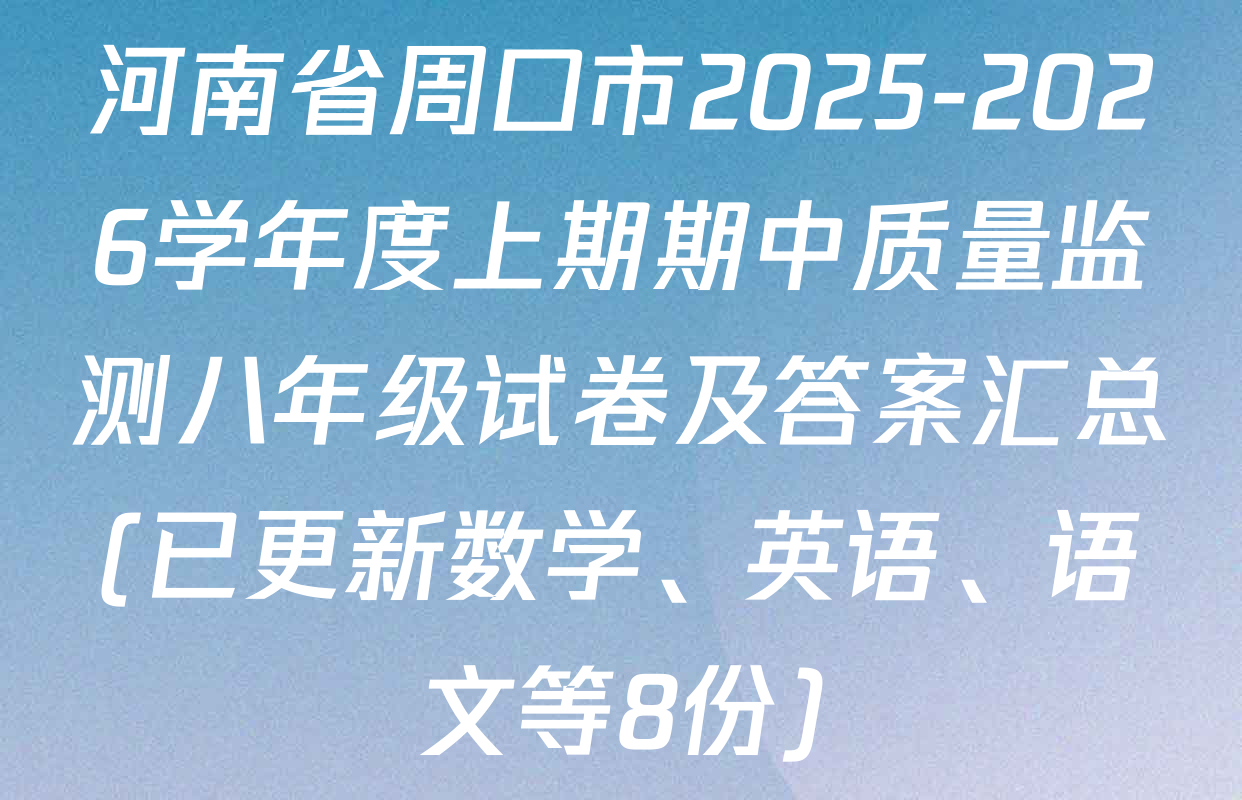 河南省周口市2025-2026学年度上期期中质量监测八年级试卷及答案汇总(已更新数学、英语、语文等8份)