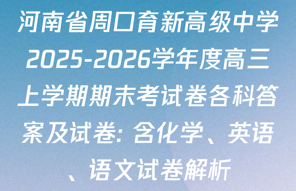 河南省周口育新高级中学2025-2026学年度高三上学期期末考试卷各科答案及试卷: 含化学、英语、语文试卷解析