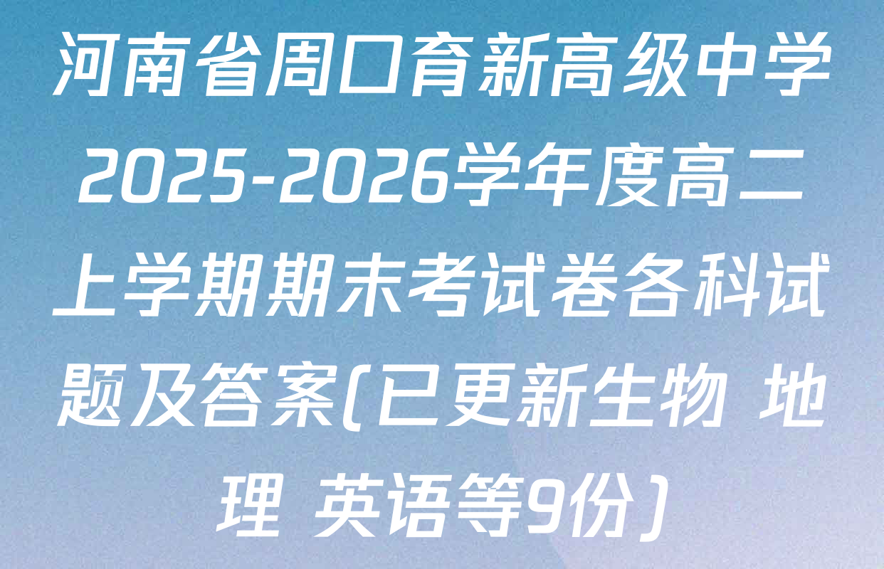 河南省周口育新高级中学2025-2026学年度高二上学期期末考试卷各科试题及答案(已更新生物 地理 英语等9份)