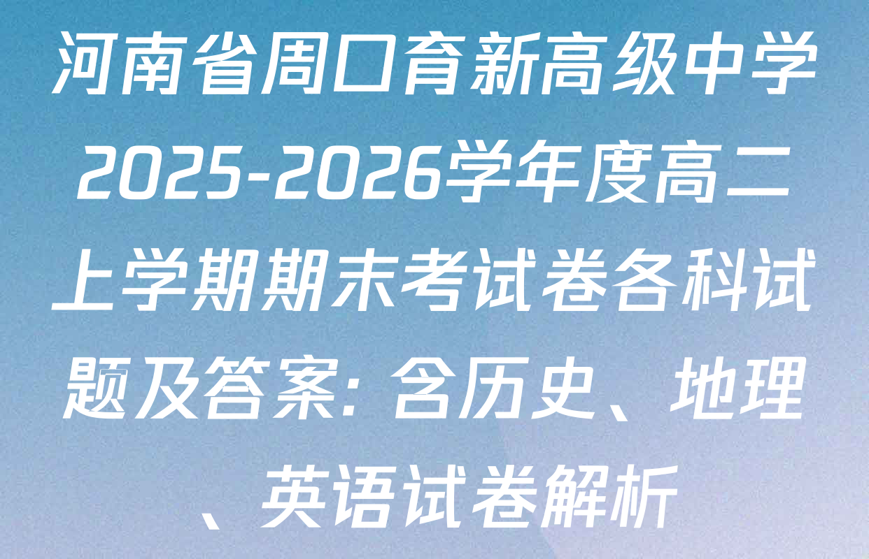 河南省周口育新高级中学2025-2026学年度高二上学期期末考试卷各科试题及答案: 含历史、地理、英语试卷解析