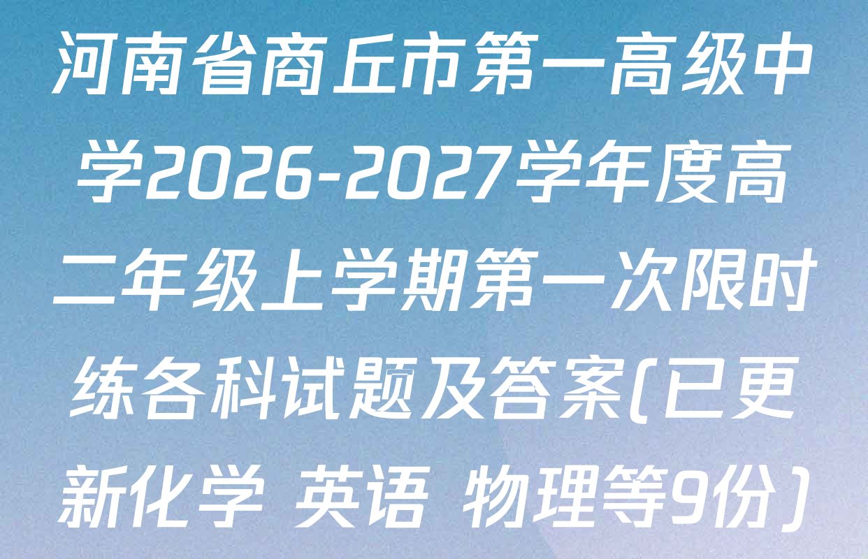 河南省商丘市第一高级中学2026-2027学年度高二年级上学期第一次限时练各科试题及答案(已更新化学 英语 物理等9份)