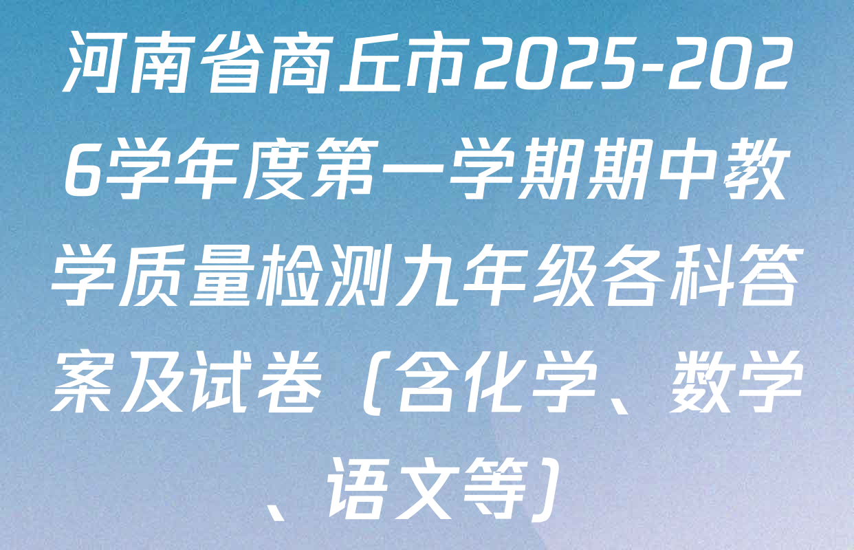 河南省商丘市2025-2026学年度第一学期期中教学质量检测九年级各科答案及试卷（含化学、数学、语文等）