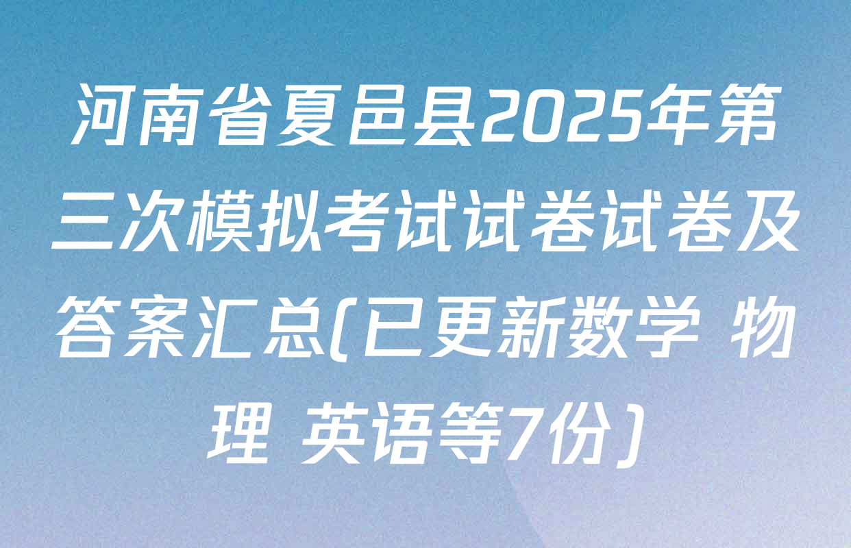 河南省夏邑县2025年第三次模拟考试试卷试卷及答案汇总(已更新数学 物理 英语等7份)