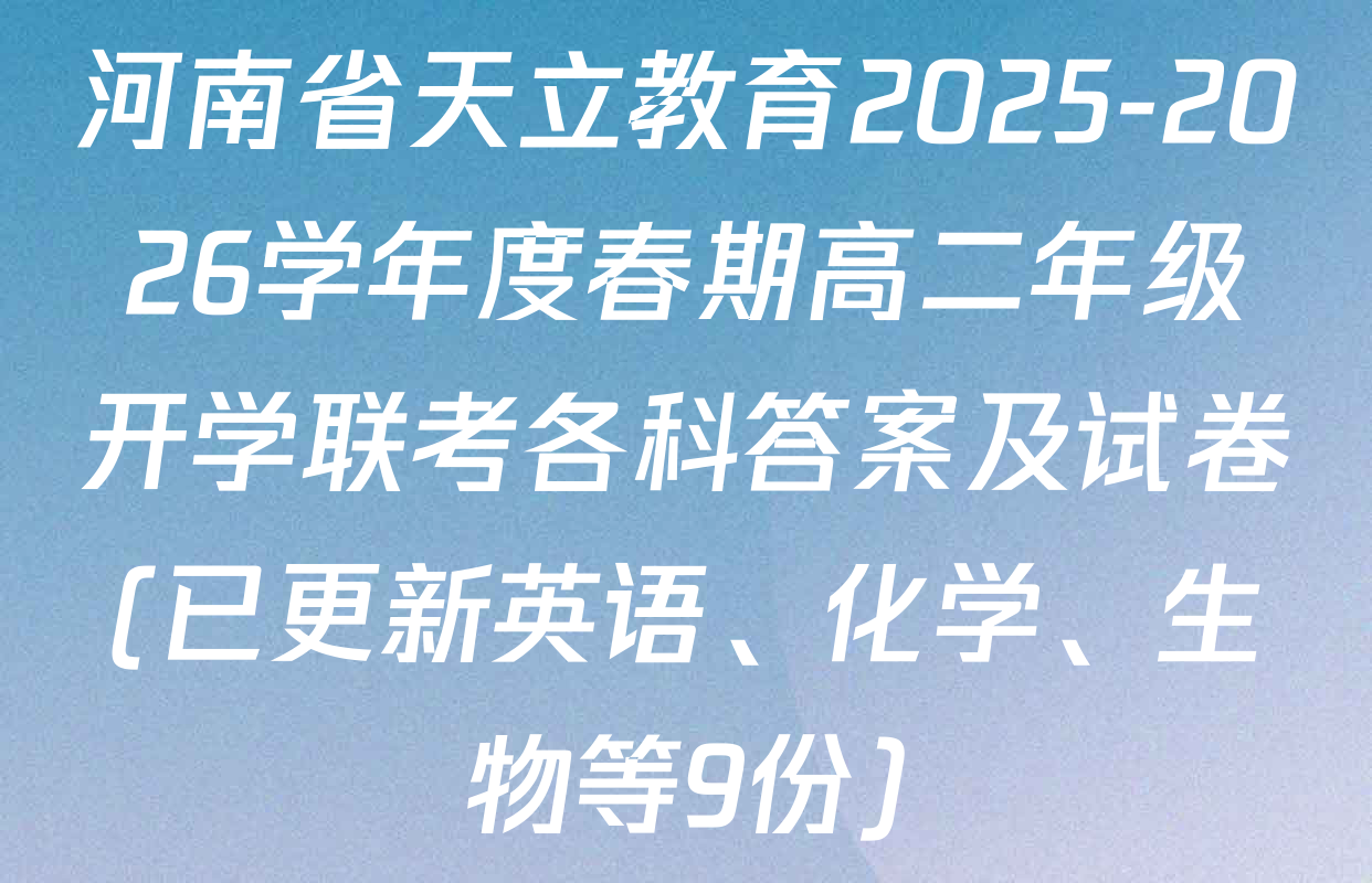 河南省天立教育2025-2026学年度春期高二年级开学联考各科答案及试卷(已更新英语、化学、生物等9份)