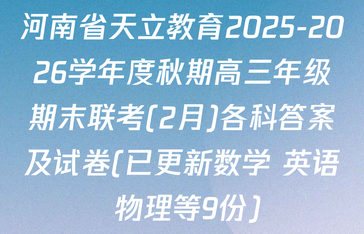河南省天立教育2025-2026学年度秋期高三年级期末联考(2月)各科答案及试卷(已更新数学 英语 物理等9份)