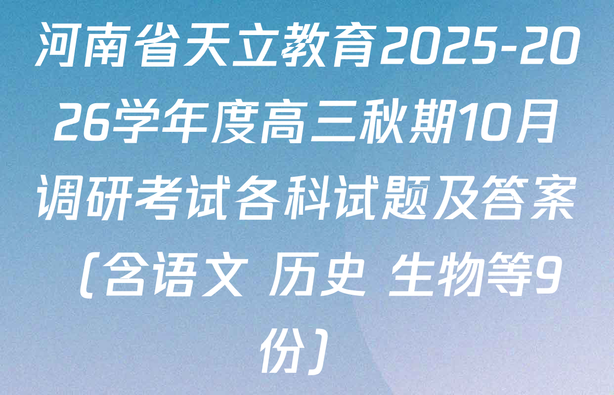 河南省天立教育2025-2026学年度高三秋期10月调研考试各科试题及答案（含语文 历史 生物等9份）