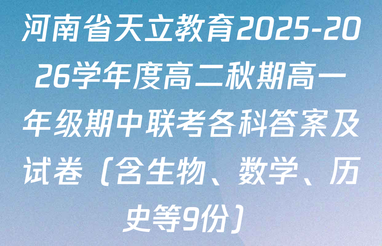 河南省天立教育2025-2026学年度高二秋期高一年级期中联考各科答案及试卷（含生物、数学、历史等9份）