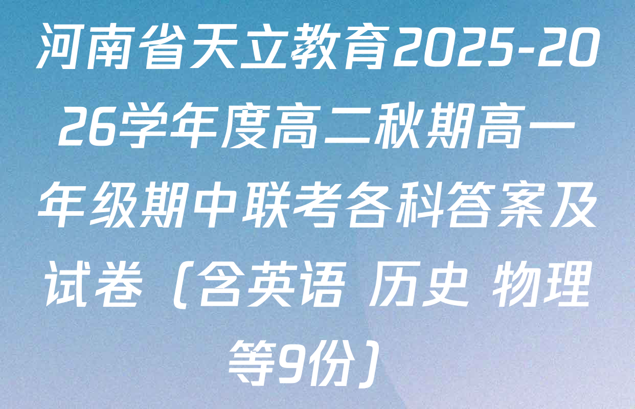 河南省天立教育2025-2026学年度高二秋期高一年级期中联考各科答案及试卷（含英语 历史 物理等9份）