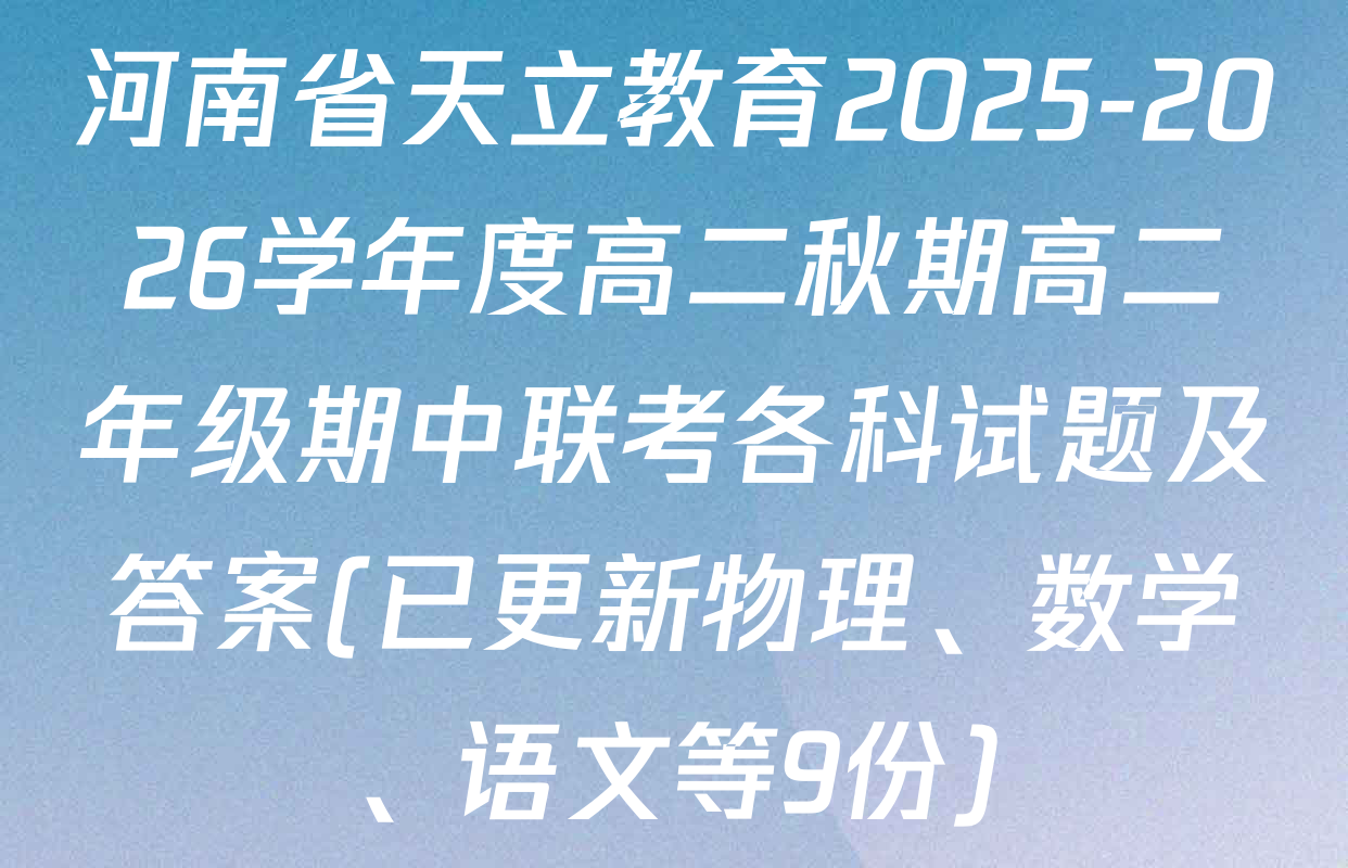 河南省天立教育2025-2026学年度高二秋期高二年级期中联考各科试题及答案(已更新物理、数学、语文等9份)