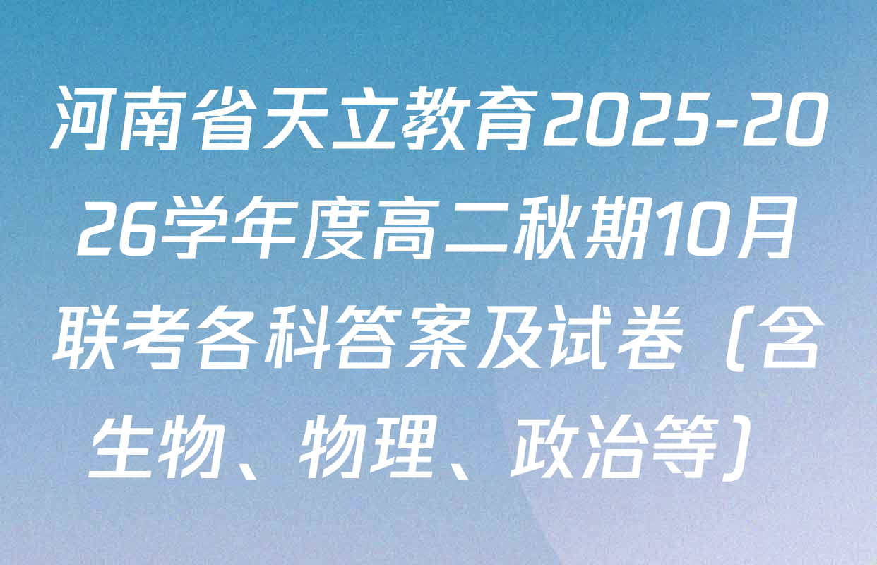 河南省天立教育2025-2026学年度高二秋期10月联考各科答案及试卷（含生物、物理、政治等）
