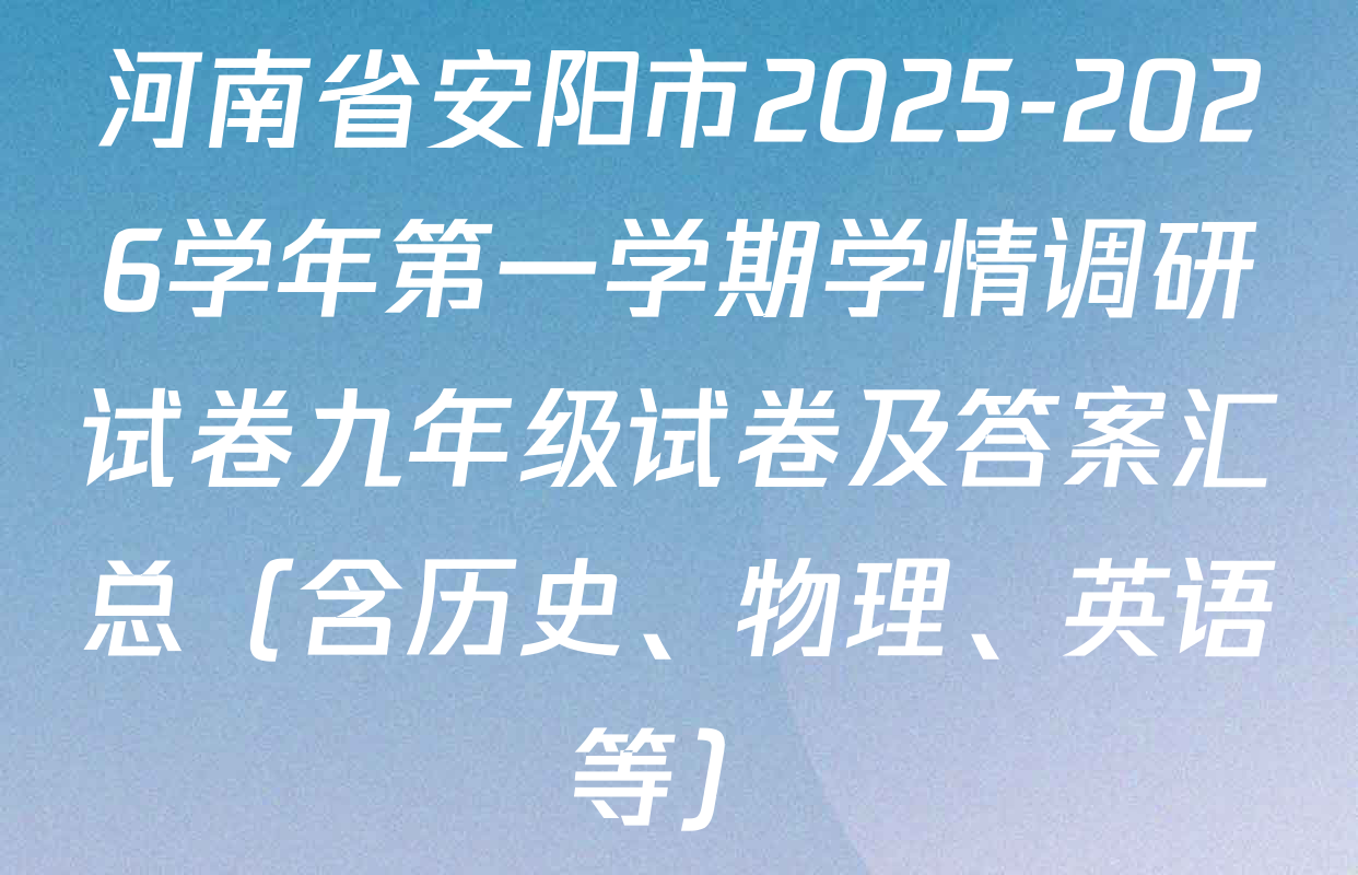 河南省安阳市2025-2026学年第一学期学情调研试卷九年级试卷及答案汇总（含历史、物理、英语等）