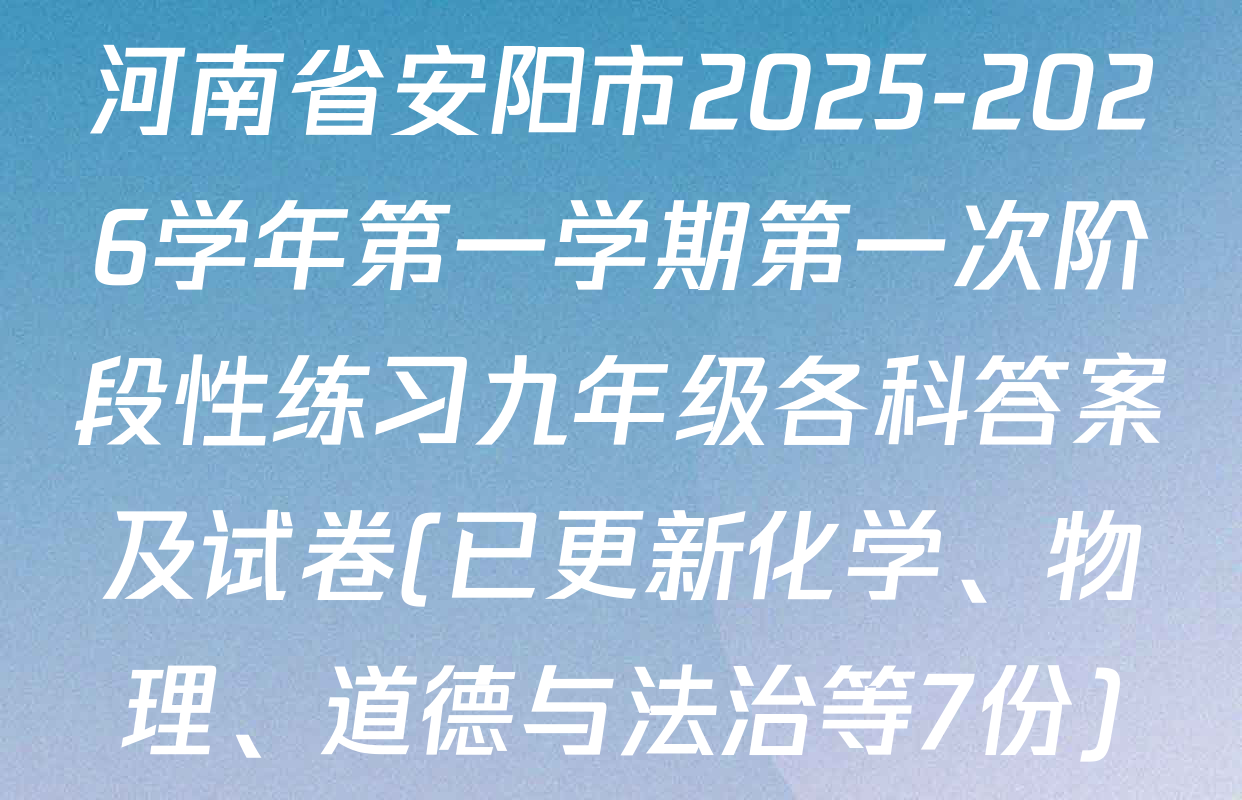 河南省安阳市2025-2026学年第一学期第一次阶段性练习九年级各科答案及试卷(已更新化学、物理、道德与法治等7份)