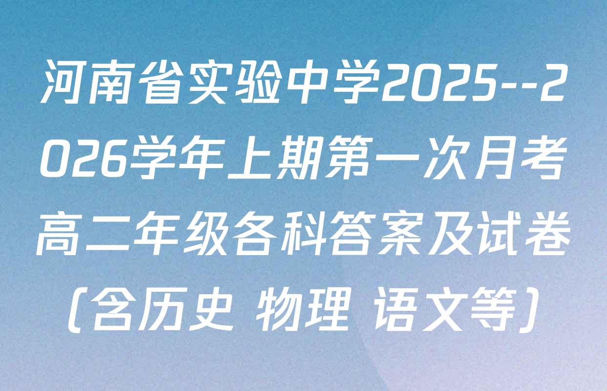 河南省实验中学2025--2026学年上期第一次月考高二年级各科答案及试卷（含历史 物理 语文等）