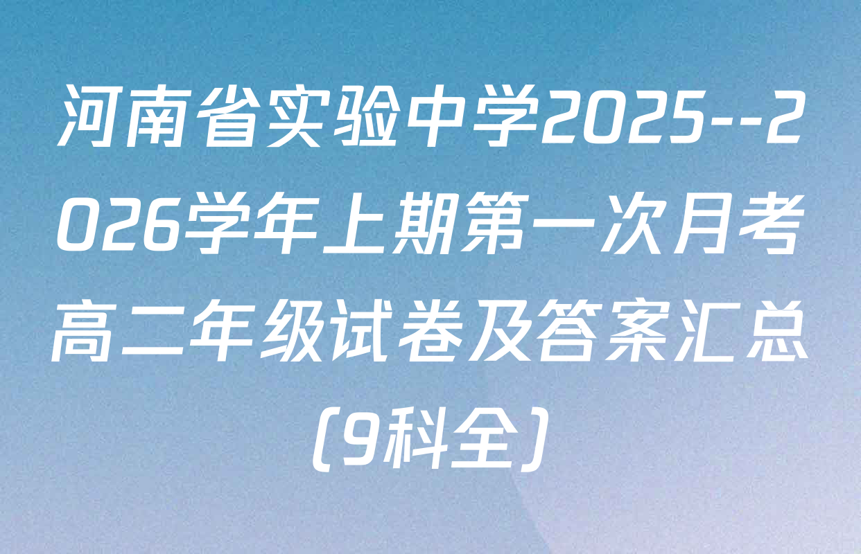 河南省实验中学2025--2026学年上期第一次月考高二年级试卷及答案汇总（9科全）