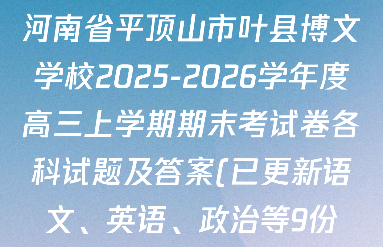 河南省平顶山市叶县博文学校2025-2026学年度高三上学期期末考试卷各科试题及答案(已更新语文、英语、政治等9份)