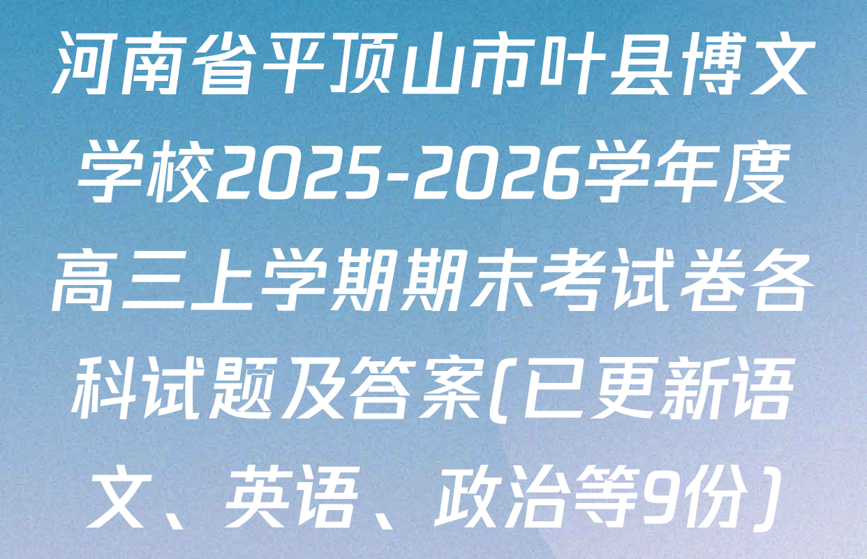 河南省平顶山市叶县博文学校2025-2026学年度高三上学期期末考试卷各科试题及答案(已更新语文、英语、政治等9份)