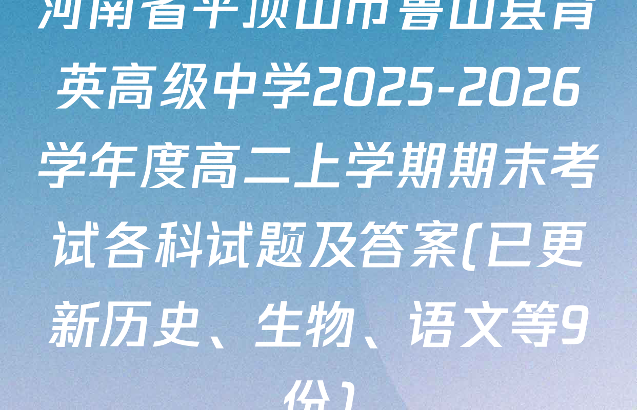 河南省平顶山市鲁山县育英高级中学2025-2026学年度高二上学期期末考试各科试题及答案(已更新历史、生物、语文等9份)