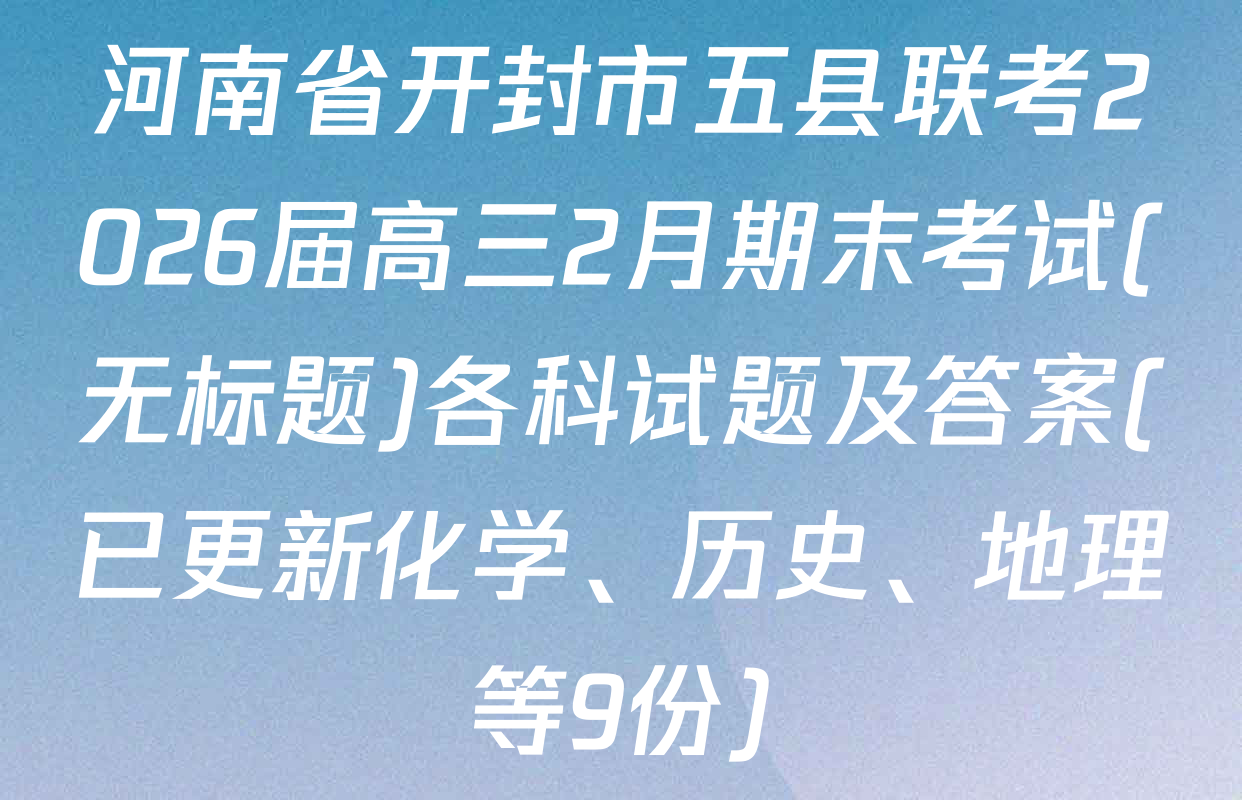 河南省开封市五县联考2026届高三2月期末考试(无标题)各科试题及答案(已更新化学、历史、地理等9份)