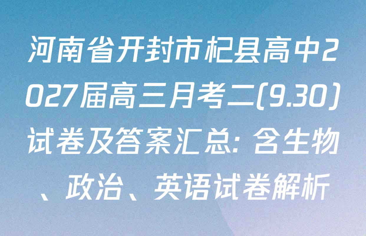 河南省开封市杞县高中2027届高三月考二(9.30)试卷及答案汇总: 含生物、政治、英语试卷解析