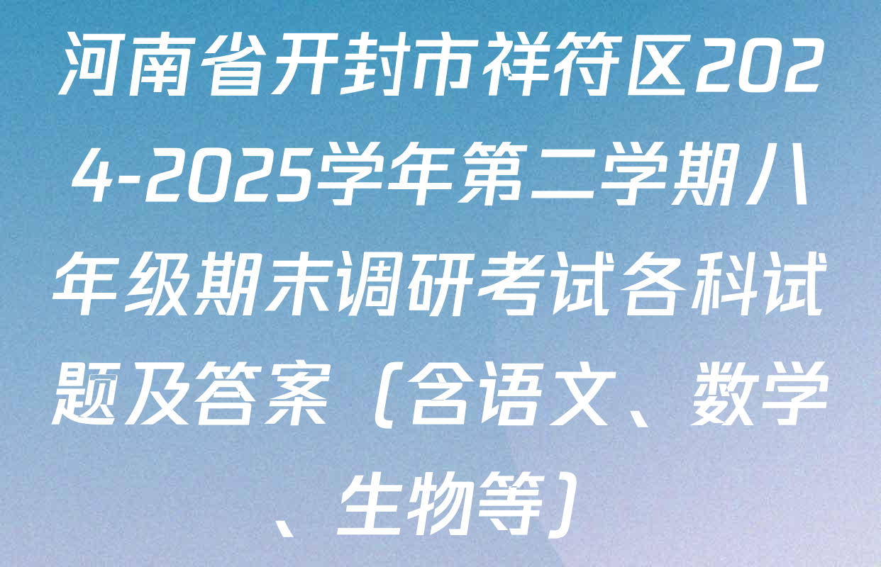河南省开封市祥符区2024-2025学年第二学期八年级期末调研考试各科试题及答案（含语文、数学、生物等）