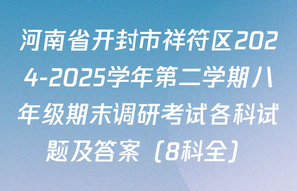 河南省开封市祥符区2024-2025学年第二学期八年级期末调研考试各科试题及答案（8科全）