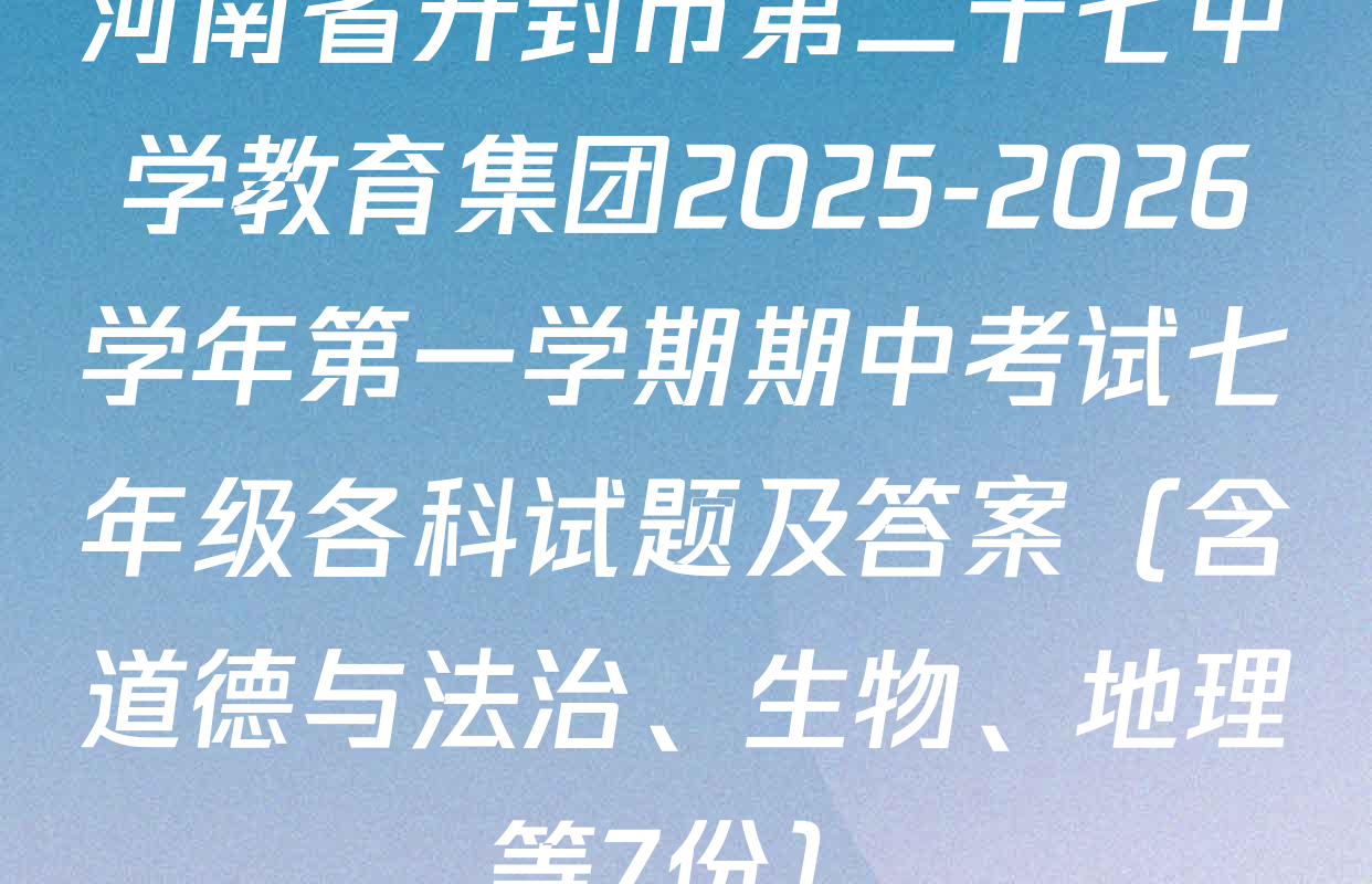 河南省开封市第二十七中学教育集团2025-2026学年第一学期期中考试七年级各科试题及答案（含道德与法治、生物、地理等7份）