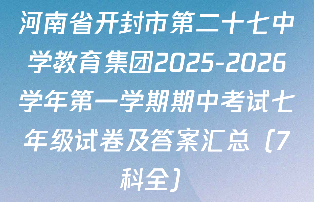 河南省开封市第二十七中学教育集团2025-2026学年第一学期期中考试七年级试卷及答案汇总（7科全）