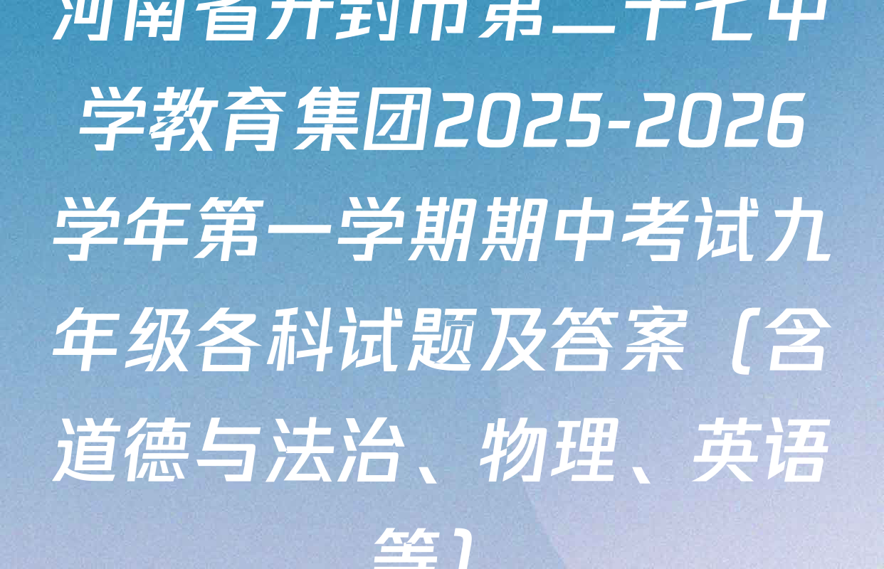 河南省开封市第二十七中学教育集团2025-2026学年第一学期期中考试九年级各科试题及答案（含道德与法治、物理、英语等）