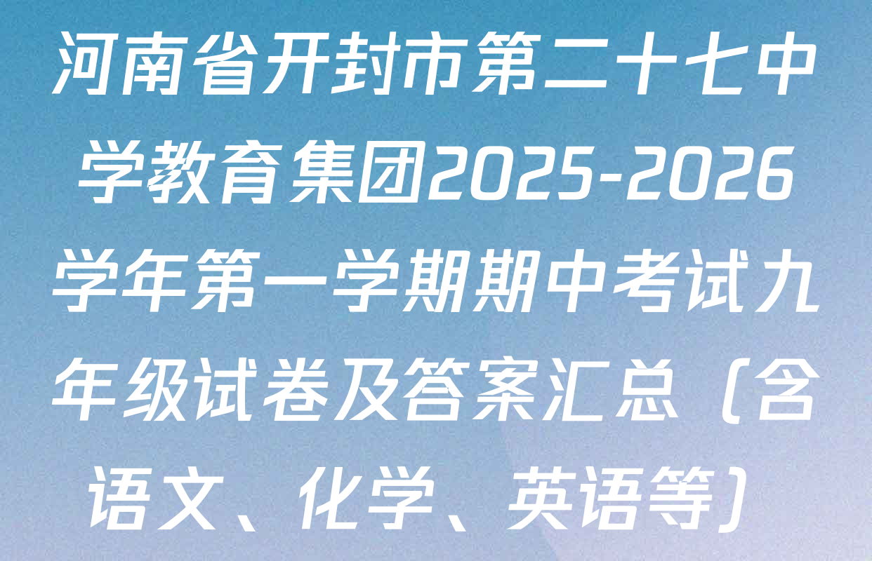 河南省开封市第二十七中学教育集团2025-2026学年第一学期期中考试九年级试卷及答案汇总（含语文、化学、英语等）