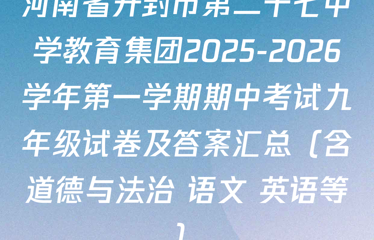 河南省开封市第二十七中学教育集团2025-2026学年第一学期期中考试九年级试卷及答案汇总（含道德与法治 语文 英语等）
