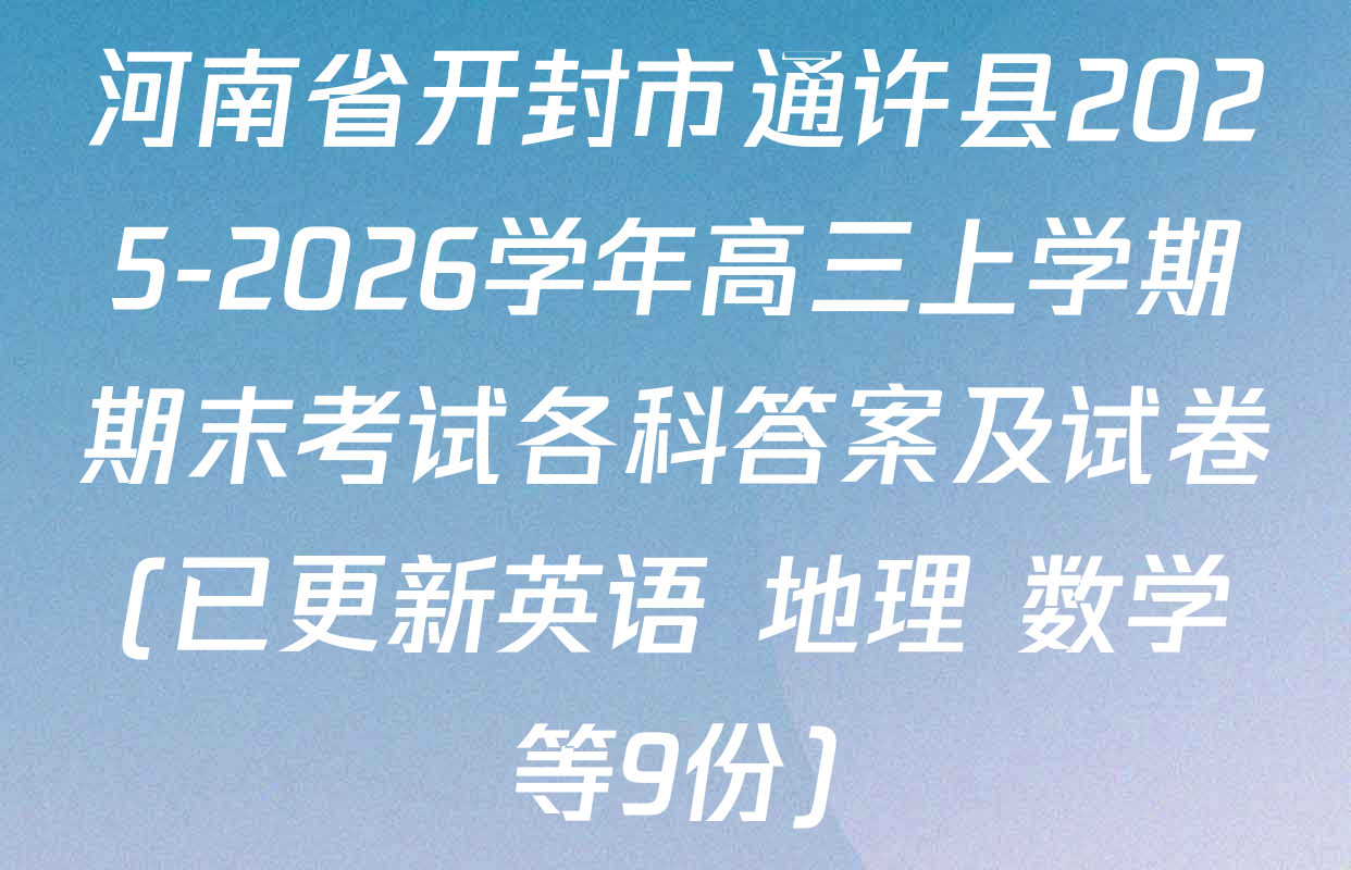 河南省开封市通许县2025-2026学年高三上学期期末考试各科答案及试卷(已更新英语 地理 数学等9份)