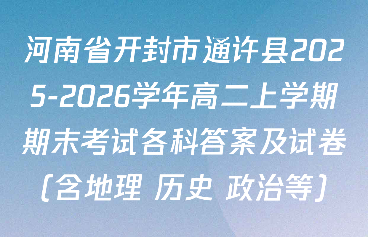 河南省开封市通许县2025-2026学年高二上学期期末考试各科答案及试卷（含地理 历史 政治等）