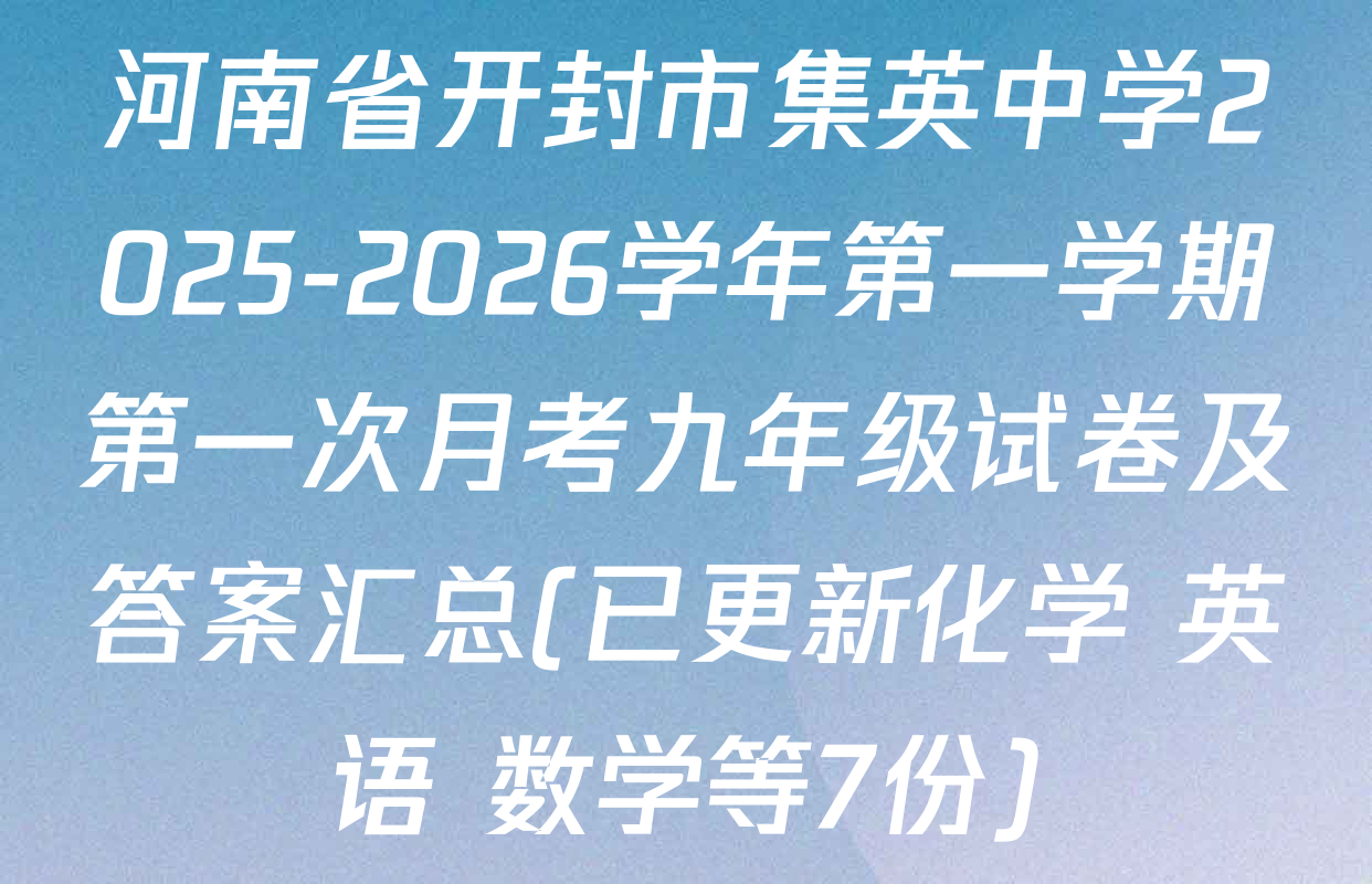 河南省开封市集英中学2025-2026学年第一学期第一次月考九年级试卷及答案汇总(已更新化学 英语 数学等7份)