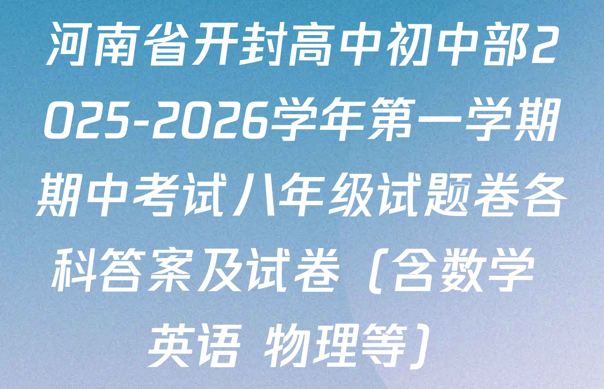 河南省开封高中初中部2025-2026学年第一学期期中考试八年级试题卷各科答案及试卷（含数学 英语 物理等）