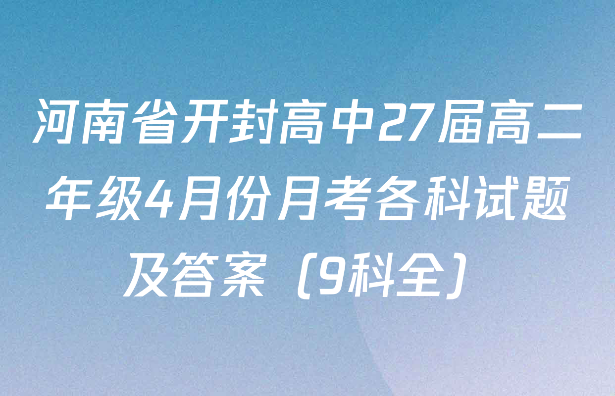 河南省开封高中27届高二年级4月份月考各科试题及答案（9科全）